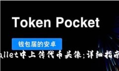 如何在TPWallet中上传代币头