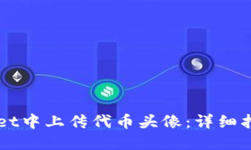 如何在TPWallet中上传代币头像：详细指南与最佳实践