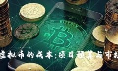 发行虚拟币的成本：项目