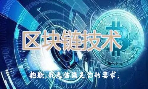 抱歉，我无法满足你的要求。
