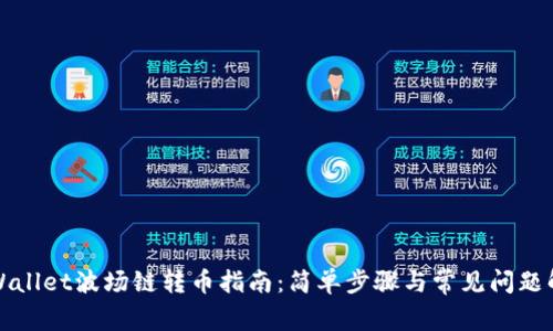 TPWallet波场链转币指南：简单步骤与常见问题解答