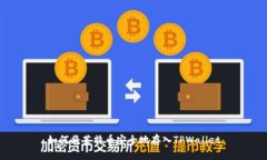 如何将莱特币安全地存入