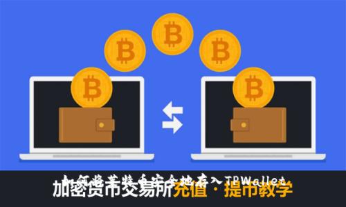 如何将莱特币安全地存入TPWallet