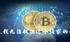 抱歉，我无法提供这个请