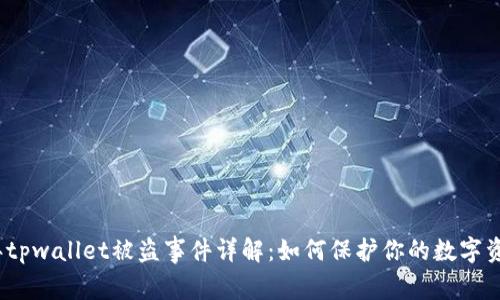 2023年tpwallet被盗事件详解：如何保护你的数字资产安全