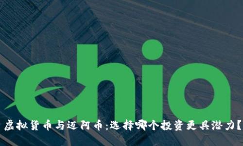 虚拟货币与迈阿币：选择哪个投资更具潜力？