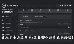 虚拟货币与迈阿币：选择