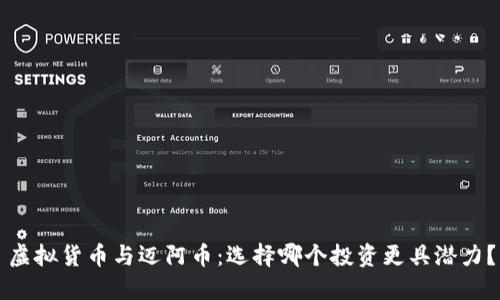 虚拟货币与迈阿币：选择哪个投资更具潜力？