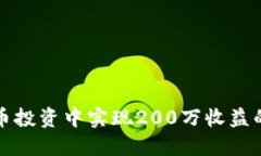 如何在虚拟币投资中实现