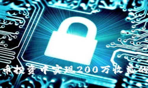 如何在虚拟币投资中实现200万收益的策略与技巧