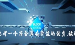 思考一个符合且有价值的