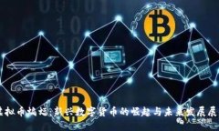 虚拟币蝙蝠：新兴数字货