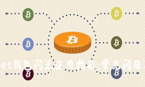 TokenPocket钱包闪兑使用指南：常见问题及解决方案