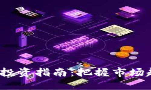 2023年虚拟币投资指南：把握市场趋势与技术革新