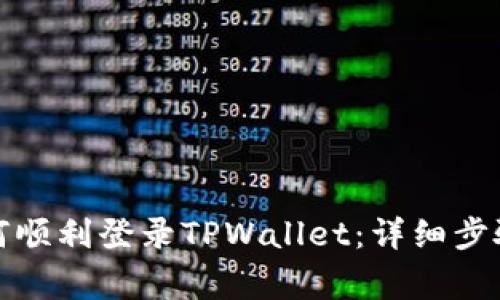 换了手机如何顺利登录TPWallet：详细步骤与注意事项