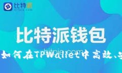 TPWallet换链教程：如何在