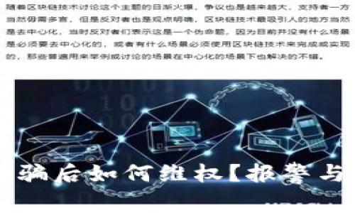 虚拟币交易被骗后如何维权？报警与否的全面解析