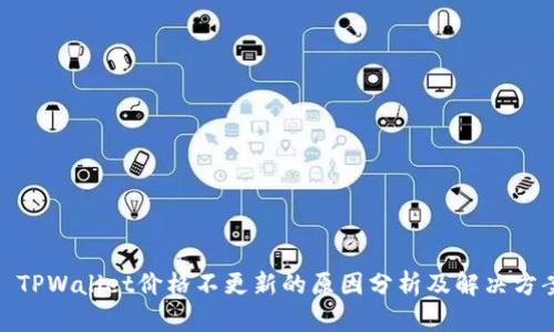 : TPWallet价格不更新的原因分析及解决方案