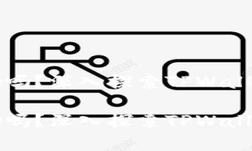 推荐TPWallet有奖励吗？深入探索TPWallet的奖励机制与价值

推荐TPWallet有奖励吗？深入探索TPWallet的奖励机制与价值