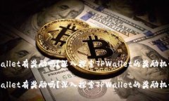 推荐TPWallet有奖励吗？深入