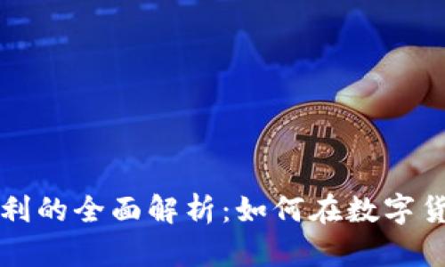 虚拟币杠杆套利的全面解析：如何在数字货币市场中获利