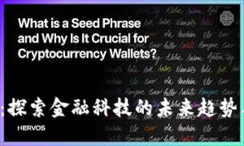 VFD虚拟币：探索金融科技的未来趋势与投资机会