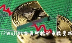 如何应对TPWallet交易对挖矿