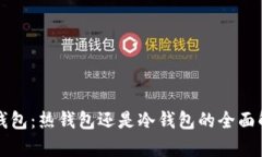 TP钱包：热钱包还是冷钱包