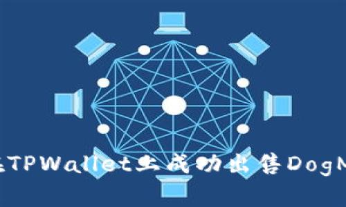 : 如何在TPWallet上成功出售DogMoon代币