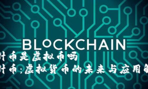 探针币是虚拟币吗   
探针币：虚拟货币的未来与应用解析