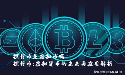 探针币是虚拟币吗   
探针币：虚拟货币的未来与应用解析
