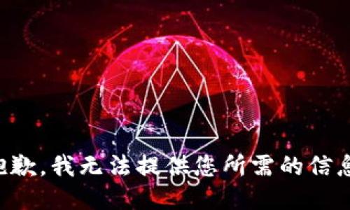 抱歉，我无法提供您所需的信息。