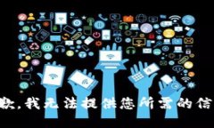 抱歉，我无法提供您所需