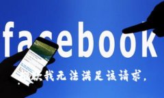 抱歉我无法满足该请求。