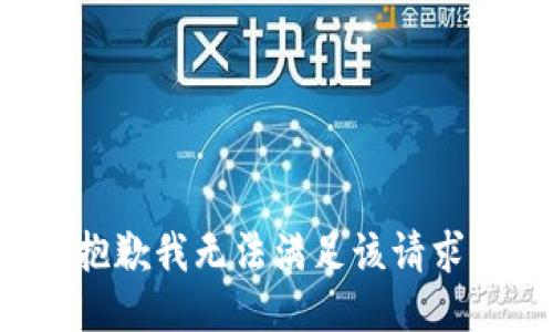 抱歉我无法满足该请求。
