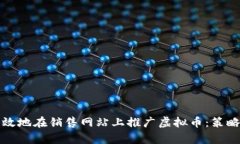 如何有效地在销售网站上