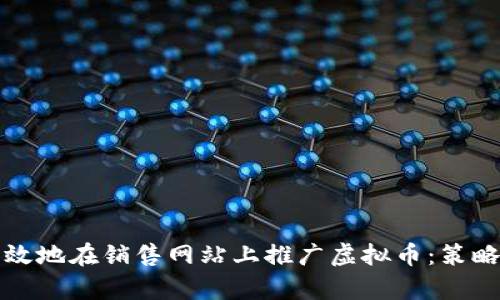 如何有效地在销售网站上推广虚拟币：策略与实践