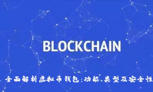  全面解析虚拟币钱包：功能、类型及安全性