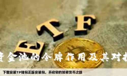 : TPWallet资金池的令牌作用及其对投资者的影响