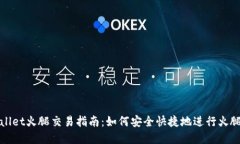 tpwallet火腿交易指南：如何