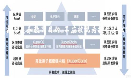 请注意：由于安全和技术原因，我们不提供加密货币钱包的支持或帮助，因此本文仅供一般信息和教育目的，不应被视为投资建议或解决特定问题的方法。如果您在TPWallet中遇到问题，请确保您在使用官方支持渠道。


如何应对TPWallet中丢失资产的问题？实用指南与常见解决方案