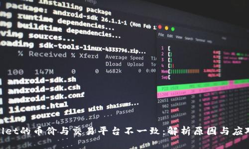 tpwallet的币价与交易平台不一致：解析原因与应对策略