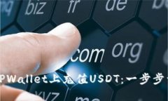 如何在TPWallet上充值USDT：