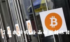 TPWallet转错了能找回吗？全