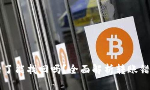 TPWallet转错了能找回吗？全面解析转账错误的解决方案