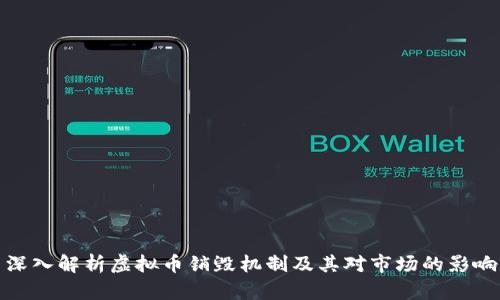 深入解析虚拟币销毁机制及其对市场的影响