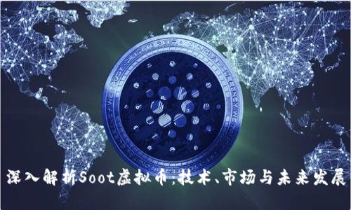 深入解析Soot虚拟币：技术、市场与未来发展