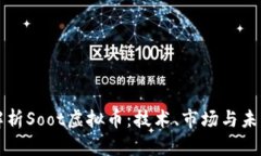 深入解析Soot虚拟币：技术