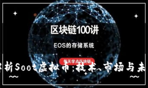 深入解析Soot虚拟币：技术、市场与未来发展