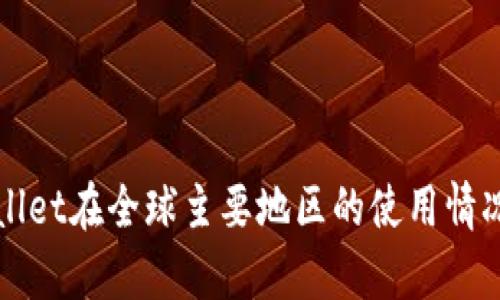 TPWallet在全球主要地区的使用情况分析